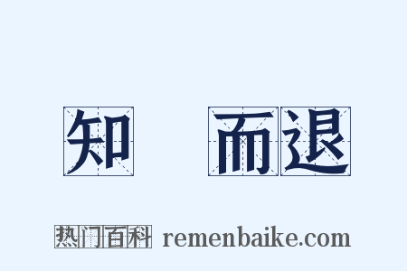 知難而退是什么意思的图片